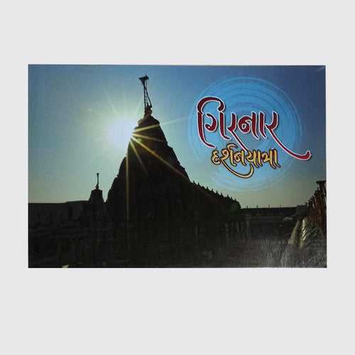 Girnar Darshan Yatra (Gujarati | ગુજરાતી )