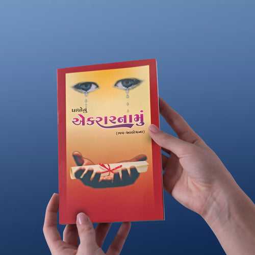 Confession of Sins (Gujarati)