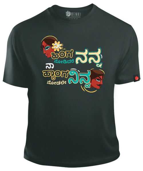 Nee Hing Nanna Nodidare Na Hyaang Ninna Nodale | Naake Naaku Thanthi Collection | Kannada TShirt