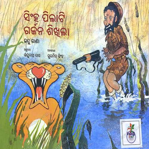 Sinha Pilati Garjana Shikhila (A Baby Lion Learns to Roar).