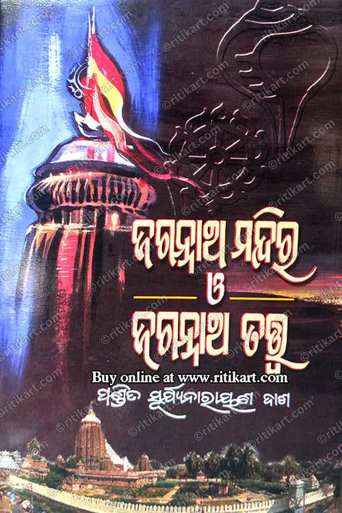 Jagannatha Mandira O Jagannatha Tatwa By Pandit Suryanarayan Dash.