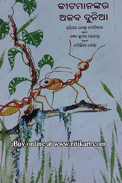 Kitamanakara Ajaba Dunia By Sampad Kumar Mahapatra (The Wonderful World Of Insects).