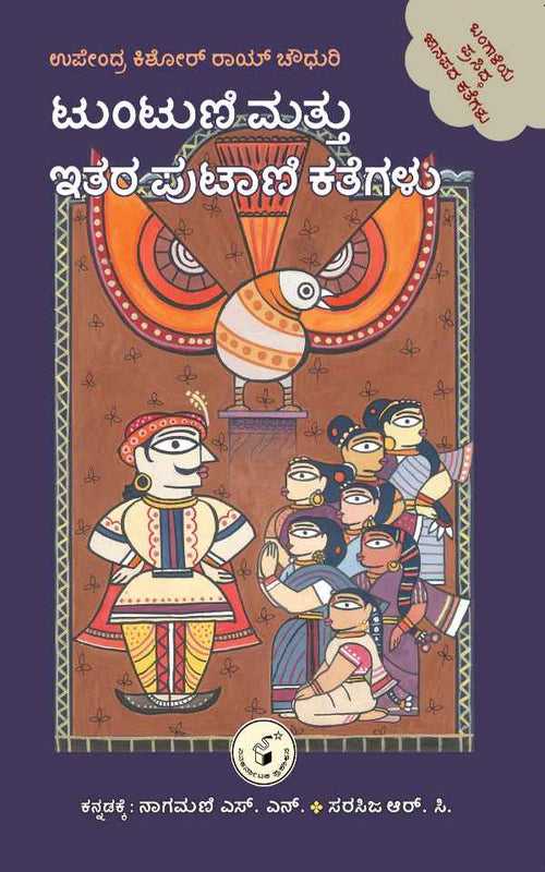 ಟುಂಟುಣಿ ಮತ್ತು ಇತರ ಪುಟಾಣಿ ಕತೆಗಳು (ಇಬುಕ್)