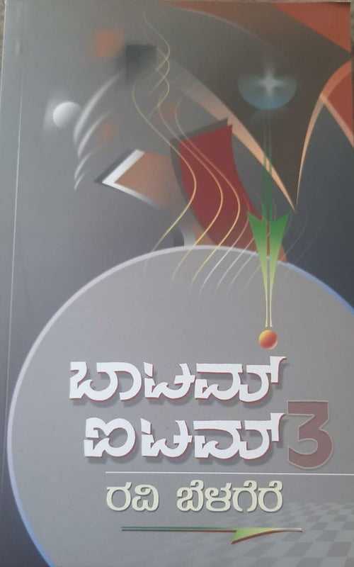 ಬಾಟಮ್ ಐಟಮ್ - 3 (ಇಬುಕ್)