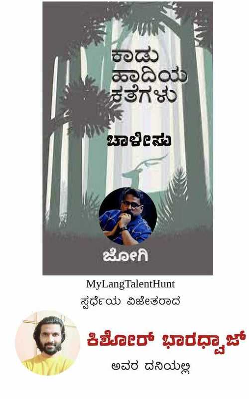 ಕಾಡು ಹಾದಿಯ ಕಥೆಗಳು - ಚಾಳೀಸು - ಕಿಶೋರ್ ಭಾರದ್ವಾಜ್ (ಆಡಿಯೋ  ಬುಕ್)