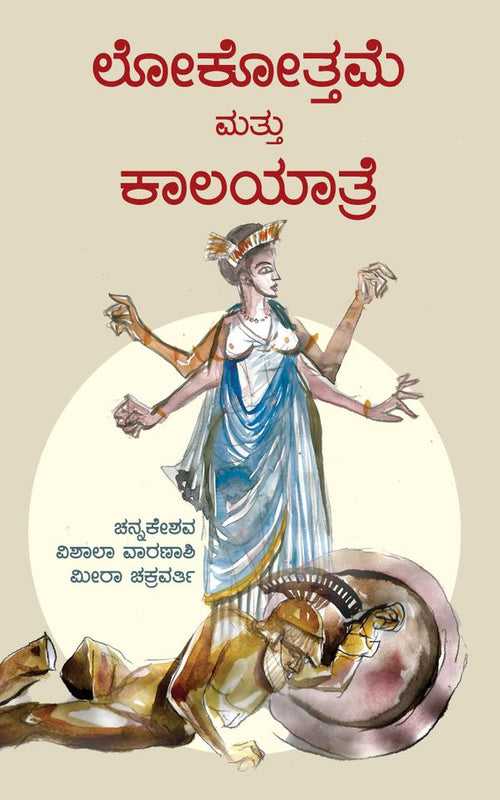 ಲೋಕೋತ್ತಮೆ ಮತ್ತು ಕಾಲಯಾತ್ರೆ (ಇಬುಕ್)