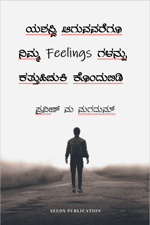 ಯಶಸ್ವಿ ಆಗುವವರೆಗೂ ನಿಮ್ಮ Feelings ಗಳನ್ನು ಕತ್ತುಹಿಚುಕಿ ಕೊಂದುಬಿಡಿ (ಇಬುಕ್)