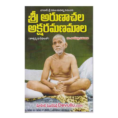 Arunachala Aksharamanamala - (Telugu) Paperback – 1 January 2022
