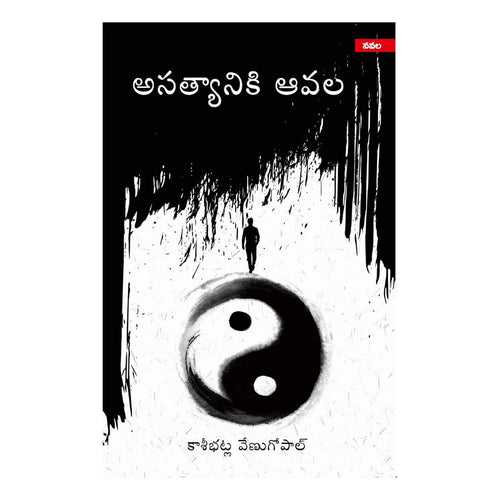 Asatyaniki Avala (Telugu) Paperback – 6 November 2020
