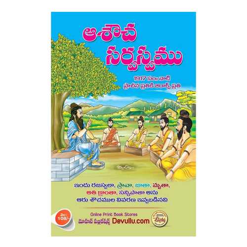 Asoucha Sarvaswam (Telugu) Paperback – 1 January 2023