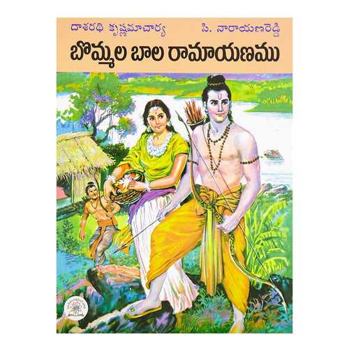 Bommala Bala Ramayanamu (Telugu) Paperback – 1 April 2016
