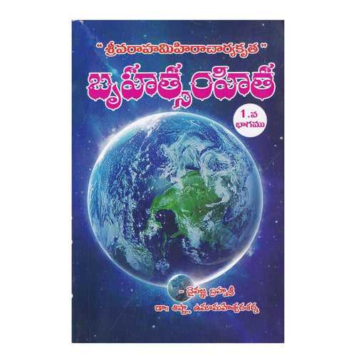 Bruhat Samhita Part-1 (Telugu) Paperback – 1 January 2021