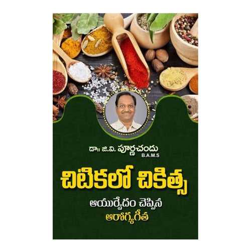 Chitikalo Chikitsa (Telugu) Paperback – 21 October 2022