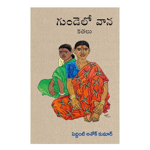 Gundelo Vana (Telugu) Paperback – 1 January 2021
