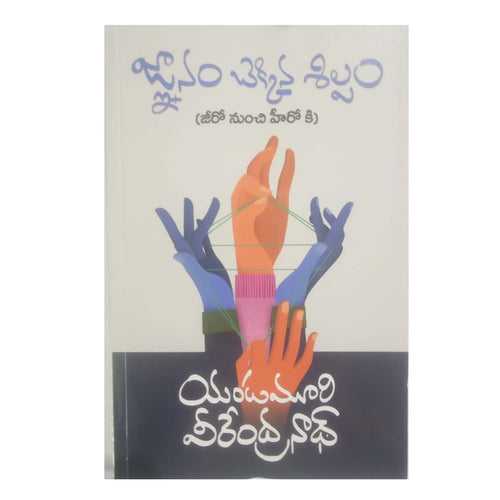 Gnanam Chekkina Shilpam (Telugu)- Paperback