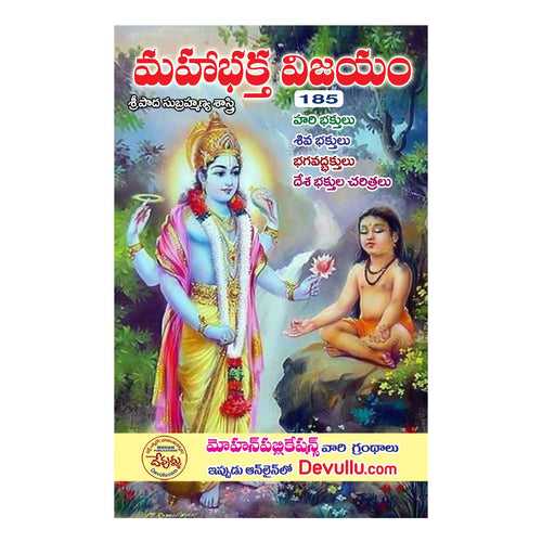 Maha Bhakta Vijayam (Telugu) Paperback – 24 January 2023