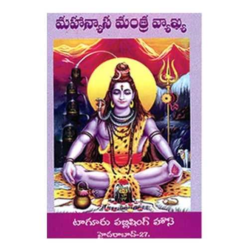 Mahanyasa Mantra Vyakhya (Telugu)