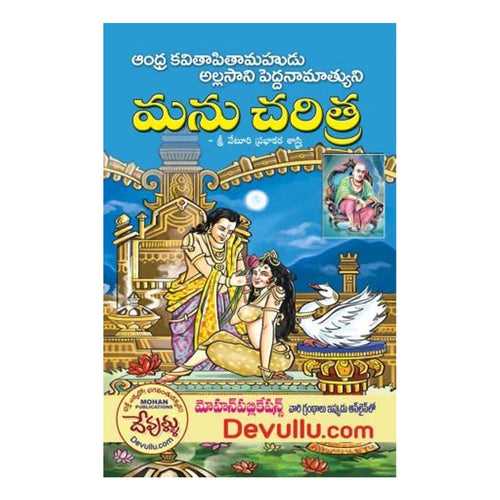 Manu Charitra (Telugu) Paperback