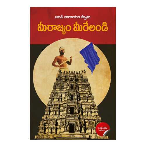 Meerajyam Meerelandi (Telugu) Paperback – 1 January 2021
