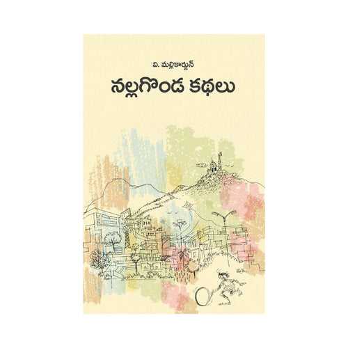 Nallagonda Kathalu (Telugu) Paperback – 21 November 2020
