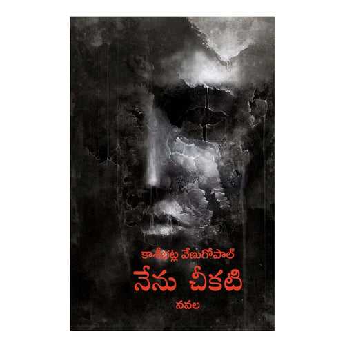 Nenu Cheekati (Telugu) Perfect Paperback – 1 January 2023