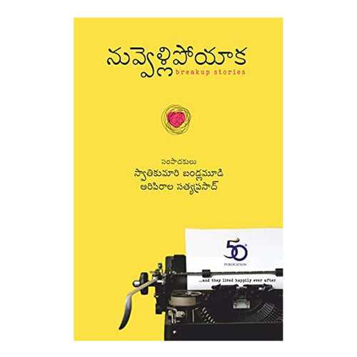 Nuvvellipoyaka - An Anthology of Breakup Stories (Telugu) Paperback – 1 January 2011