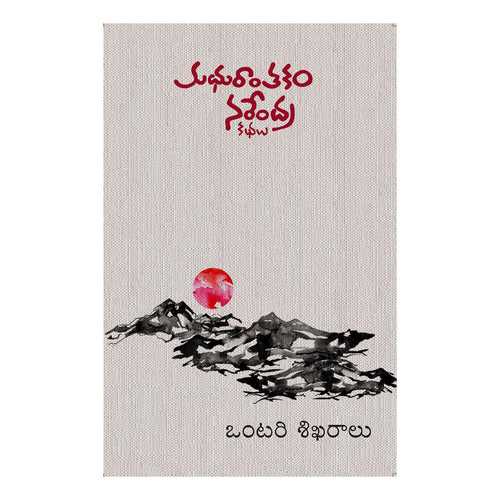 Ontari Sikharalu -(Telugu) Perfect Paperback – 1 January 2022