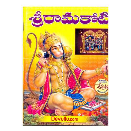 SRI RAMAKOTI (Telugu) Paperback – 1 January 2016
