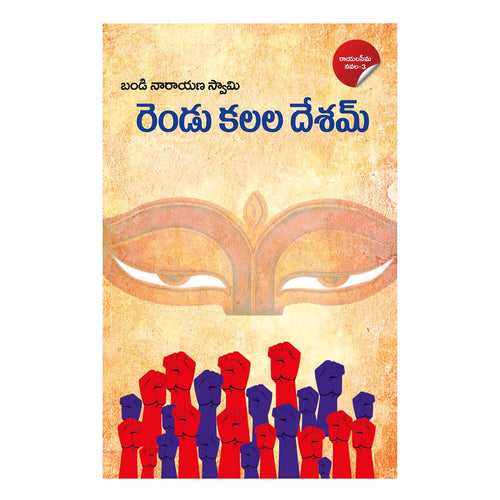 Rendu Kalala Desam (Telugu) Paperback – 1 January 2021