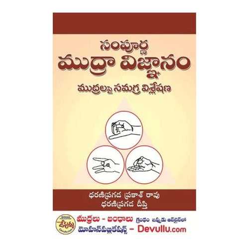Sampoorna Mudra Vignanam (Telugu)-Paperback