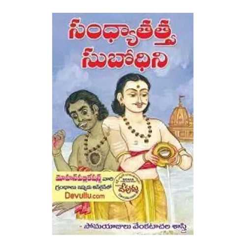 Sandhya Tatva Subodhini - (Telugu) Paperback – 1 January 2022