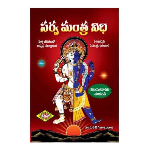Sarva Mantra Nidhi (Telugu)