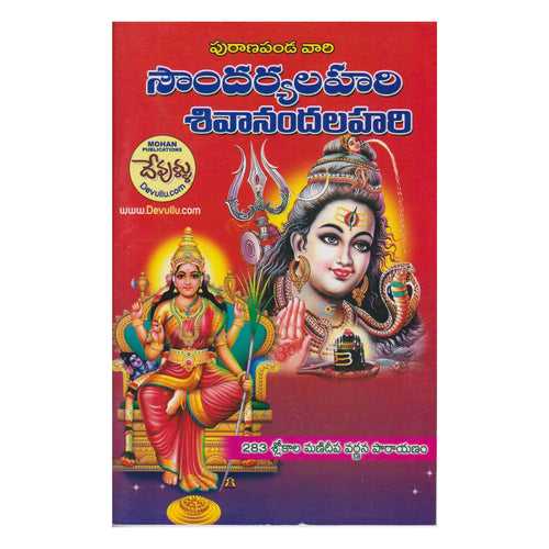 Soundarya Lahari Sivananda Lahari (Telugu) Paperback – 1 January 2022