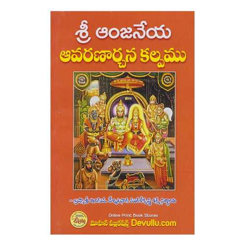 Sri Anjaneya Avarana Archana - (Telugu) Paperback – 1 January 2022