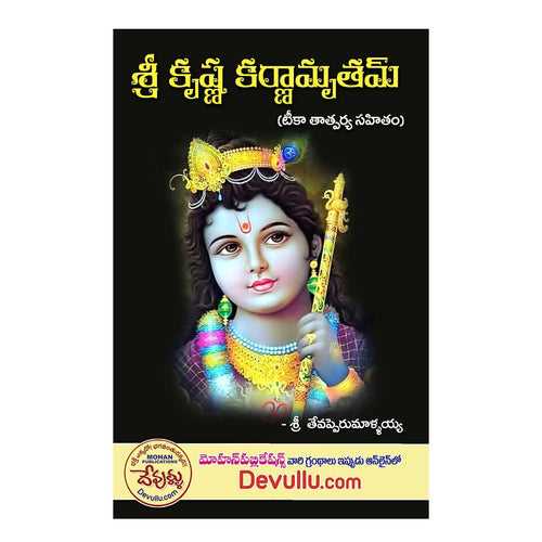 Sri Krishna Karnamrutam (Telugu) Paperback – 1 January 2021