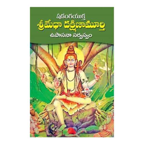 Sri Medha Dakshinamurthy (Telugu) Paperback – 21 October 2022
