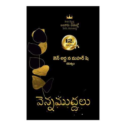 Vennamuddalu (Telugu) Paperback – 1 January 2021