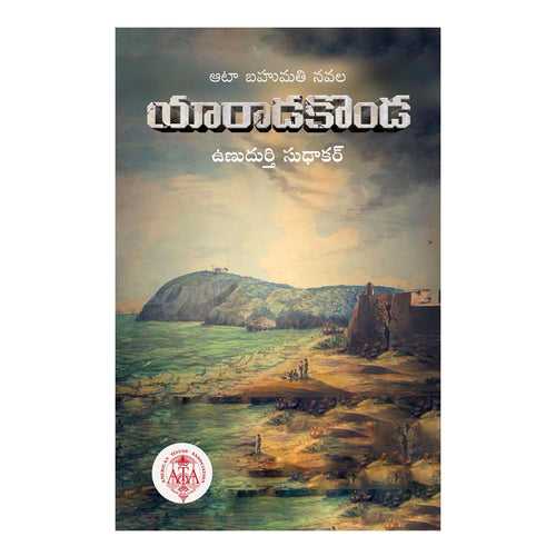 YaradaKonda (Telugu) Paperback – 11 December 2020