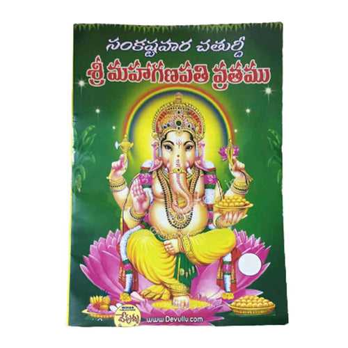 Sri Maha Ganapathi Vrathamu Book (Sankashtahara Chaturthi) (Telugu)