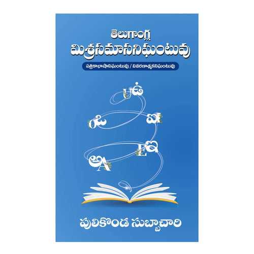 Telugangla Misrasamasa nighantuvu [Telugu] Paperback – 1 January 2019