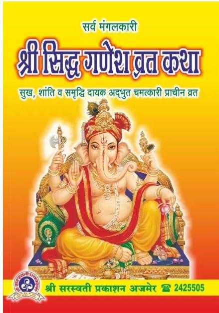 Shri Siddh Ganesh Vrat Katha [Hindi]