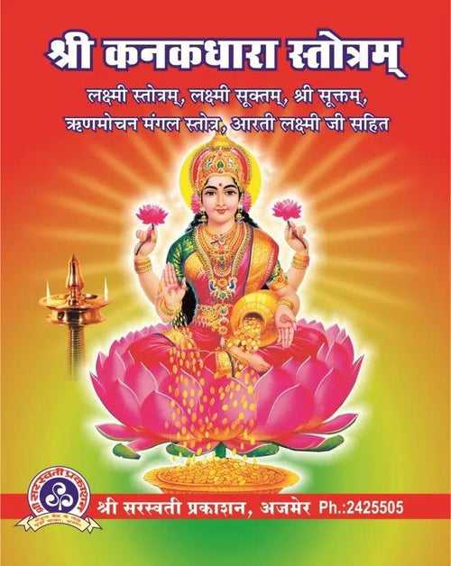 Shri Kanakdhara Stotram [Sanskrit Hindi]