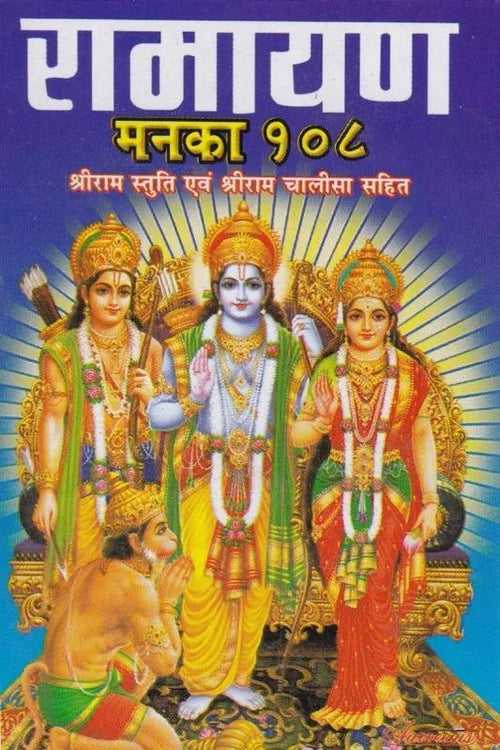 Ramayan Manka 108 (Shri Ram Stuti and Ram Chalisa Sahit)