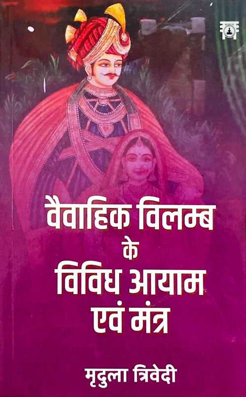 Vaivahik Vilamb Ke Vividh Aayam Evam Mantra [Hindi]