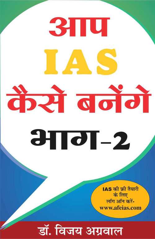 Aap IAS Kaise Banege (Volume 2) [Hindi]