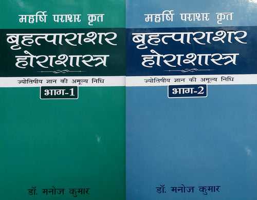 Brihat Parashar Hora Shastra (2 Volume set) [Hindi]