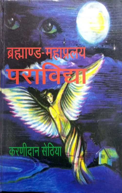 Brahmanda Mahapralaya Paravidya [Hindi]