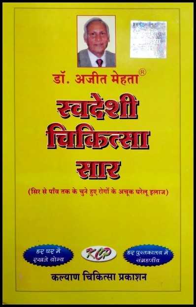 Swadeshi Chikitsa Sar [Hindi]