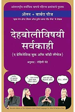 The Definitive Book Of Body Language [Marathi]