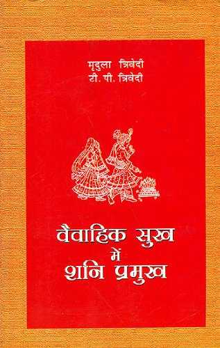 Vaivahik Sukh Mein Shani Pramukh [Hindi]